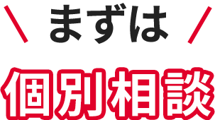 まずは個別相談