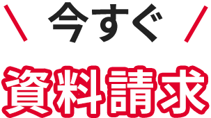 今すぐ資料請求