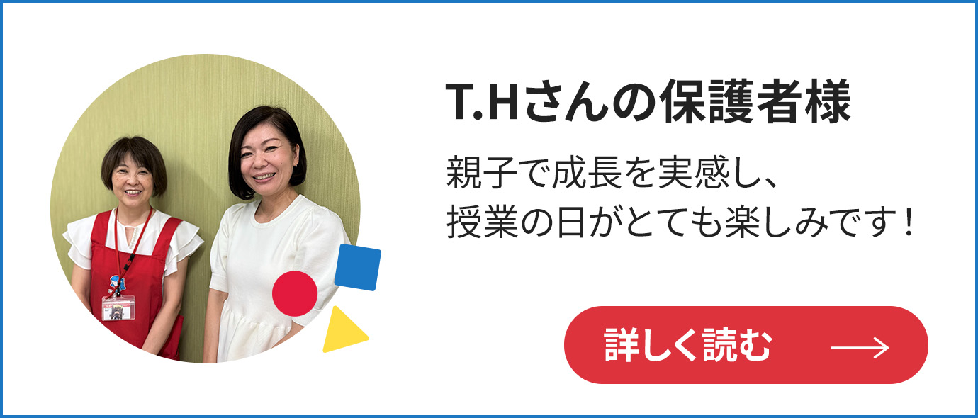 T.Hさんの保護者様