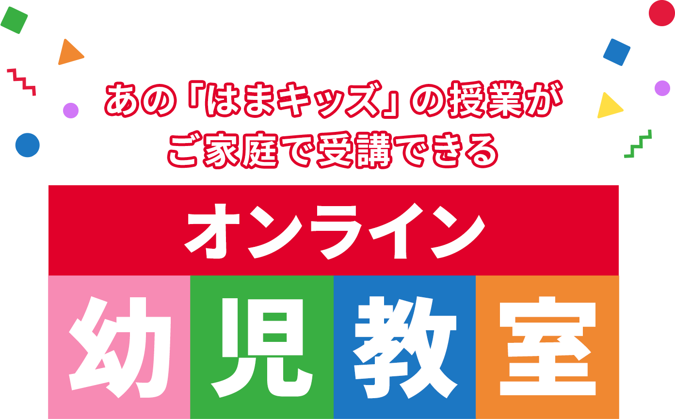 あの「はまキッズ」の授業がご家庭で受講できる オンライン幼児教室